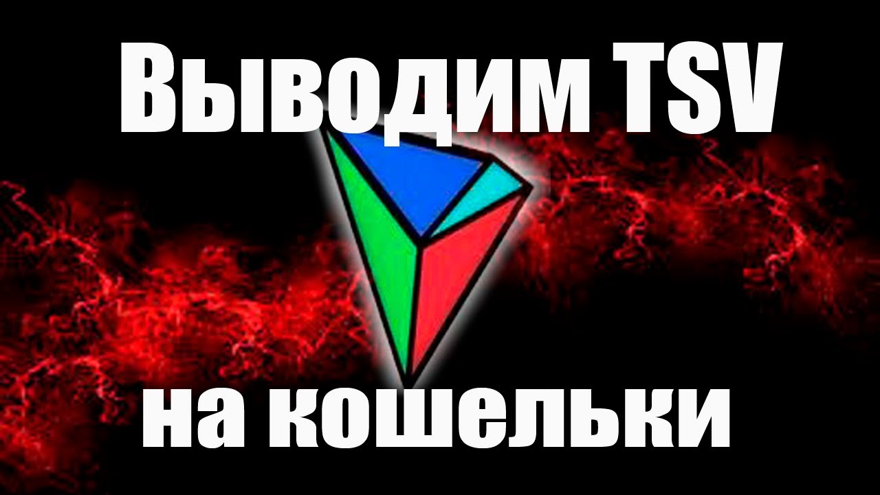Выводим полученные токены в Airdrop TSV на свои кошельки Tron(TRC-20)