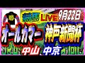 2024年9月22日【競馬 JRA全レース予想ライブ】オールカマー、神戸新聞杯。中央競馬2場開催。中山、中京