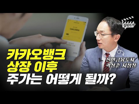   카카오뱅크 상장 이후 주가는 어떻게 될까 네이버 증시각도기 곽상준