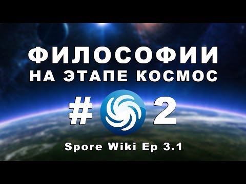 Видео: SPORE Wiki - ФИЛОСОФИИ на этапе Космос #2