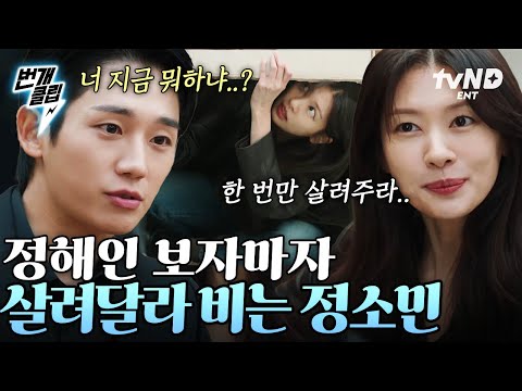 [#엄마친구아들] &amp;#39;엄마 친구 <strong>아들</strong>&amp;#39; 만나자마자 숨겨 달라는 정소민 &amp;amp; 1화 만에 제대로 놀려 먹는 정해인ㅋㅋ 소꿉친구 <strong>케미</strong> 美쳤음🔥 | #번개클립