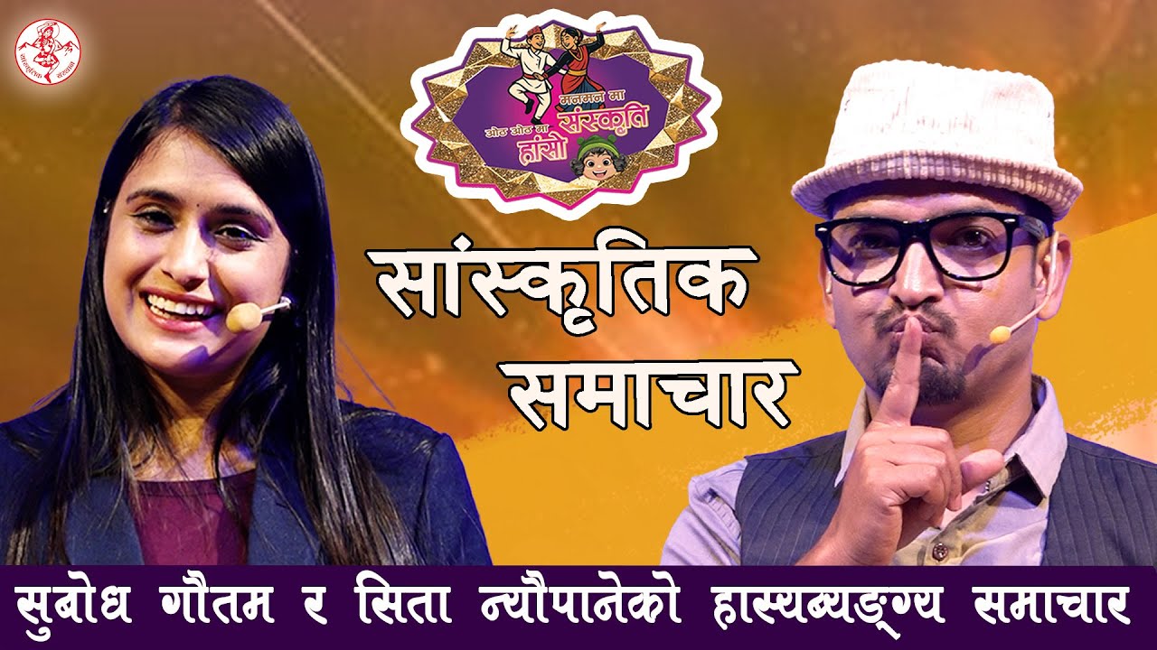 सुबोध-सीताको | व्यङ्ग्य समाचार |  Manmanma Sanskriti Othothma Haso | Sanskritik Sansthan