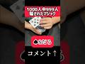 騙されなかった人は1000人に一人の逸材#マジック #手品 #マジシャン #トランプ #トランプマジック
