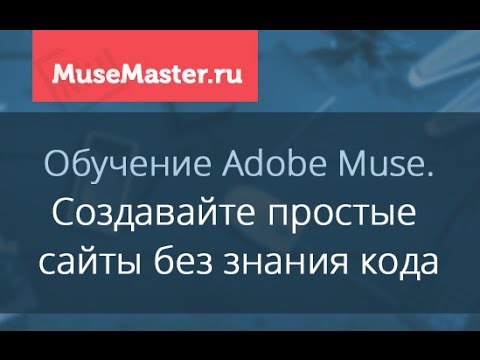 #1 MuseMaster.ru. Создавайте сайты без знания кода с помощью Adobe Muse!