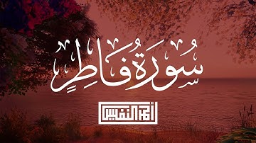 سورة فاطر كاملة | القارئ أحمد عبدالعزيز النفيس