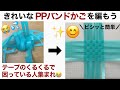 ★PPバンドかご★テープを編みやすく変える簡単な方法。