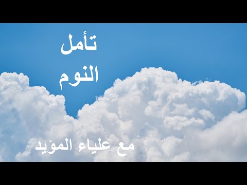 تأمل النوم مع علياء المؤيد