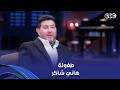 أنغام من وأنا في اللفة بسمع المزيكا أسكت طفولة الراحل هاني شاكر كانت حاجة مختلفة خالص