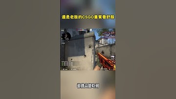 還是老版的CSGO畫質看舒服 #cs2 #csgo #games #遊戲頻道