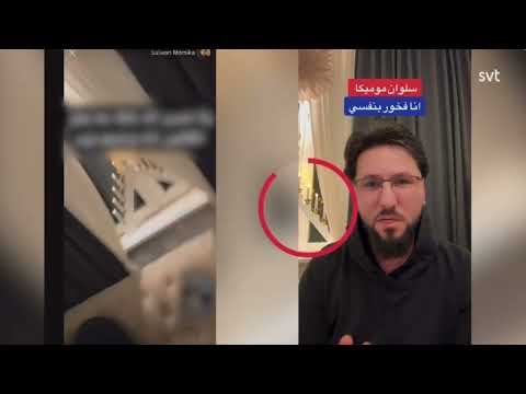 شاهد لحظة ما بعد اغتيال سلوان موميكا في ستوكهولم و وصول الشرطة السويدية
