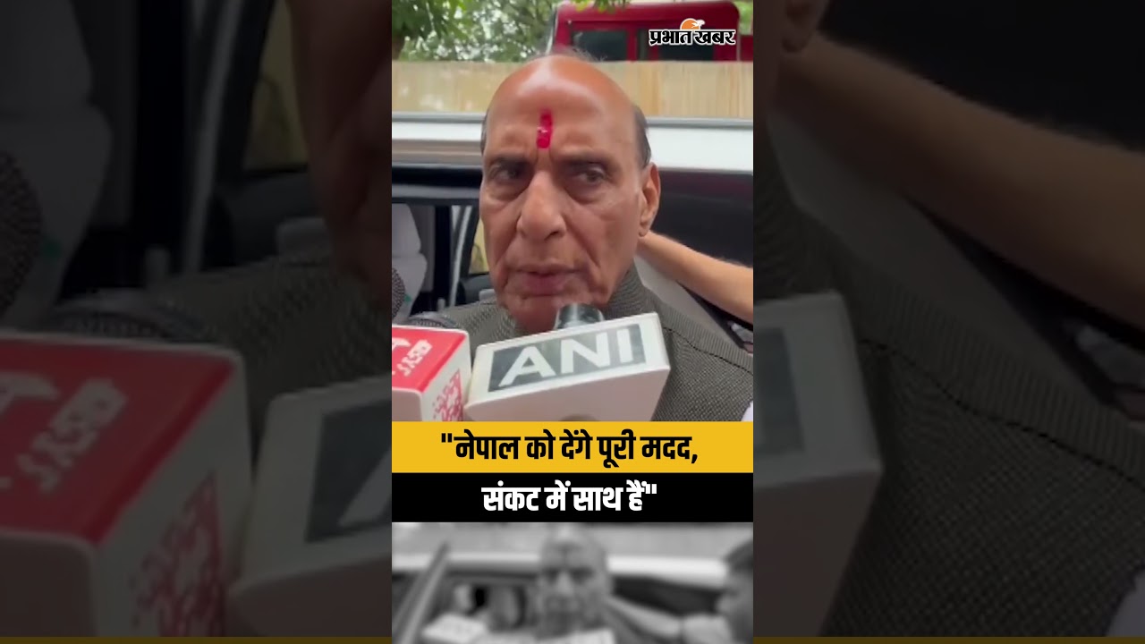 Nepal Flood: भारत ने भेजी 11 सदस्यीय Special Rescue Team, Rajnath Singh का बड़ा बयान