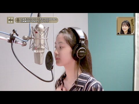 八木栞 (つばきファクトリー)『ガラクタDIAMOND』ボーカルREC一本繋ぎ