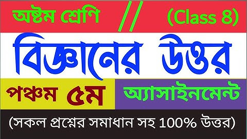 বিজ্ঞান অষ্টম শ্রেণির বিজ্ঞান অ্যাসাইনমেন্ট সম্পূর্ণ প্রশ্ন উত্তর/ Class 8 Assignment 5th/