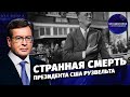 Странная смерть президента США Рузвельта