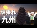 【Minecraft 復興支援】九州のためになにかしなきゃ。【熊本城作成】