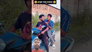 अच्छा मामू बनाया 😆 #shortsfeed #vikramcomedy #funny #vikramvibes #realfools #comedy #shorts #short