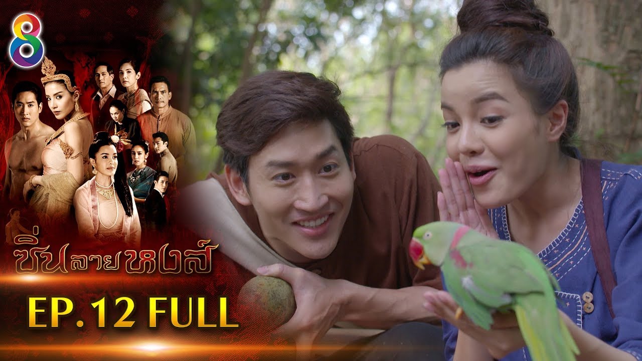 ซิ่นลายหงส์  EP.12 FULL HD | ช่อง8