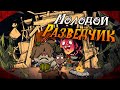 Don't Starve Together - ЛАМПОВЫЙ ГАЙД НА УОЛТЕРА