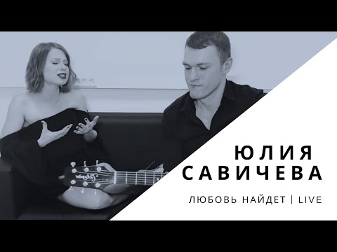 Юлия Савичева Любовь Найдет