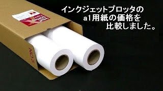 インクジェットプロッタのa1用紙の価格を比較した