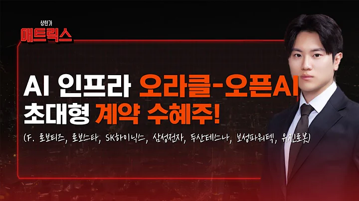 오라클-오픈AI 초대형 계약! 국내 수혜주는? (f. 로보티즈, 로보스타, SK하이닉스, 삼성전자, 두산테스나, 보성파워텍, 유진로봇)