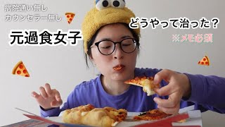 過食克服のヒント💡自分で過食を治すための考え方をお話ししたよ📝