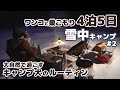 【雪中キャンプ】- 大自然で過ごす キャンプ犬ルーティン - 4泊5日 ワンコと巣ごもり 雪中キャンプ #2
