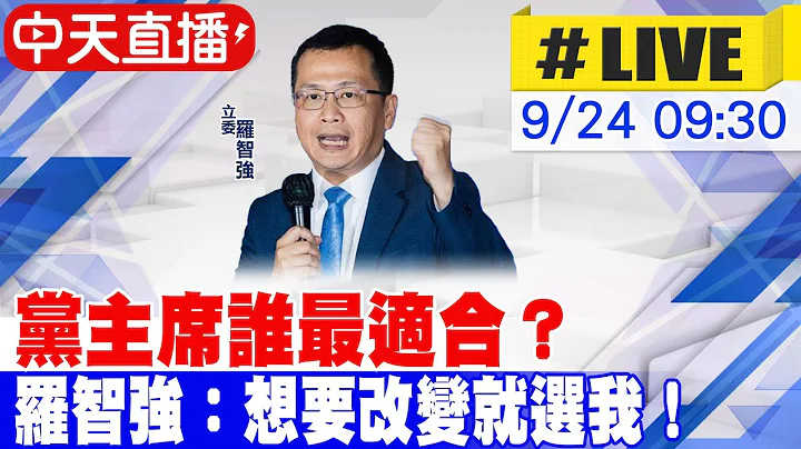 【中天直播 #LIVE】黨主席誰最適合？羅智強：想要改變就選我！ 20250924@中天新聞CtiNews