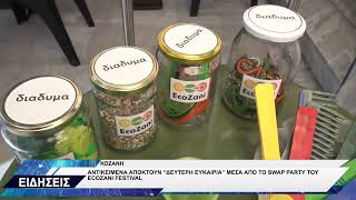 ΚΟΖΑΝΗ SWAP PARTY ECOZANI FESTIVAL