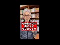 ものわかりの悪い人になりましょう #Shorts