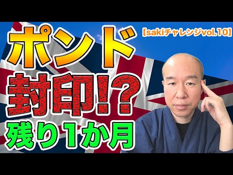ポンド封印宣言！！どうなる残り１か月！？【sakiチャレンジvol.10】