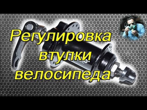 Регулировка втулки колеса велосипеда (Adjusting the bicycle wheel hub)