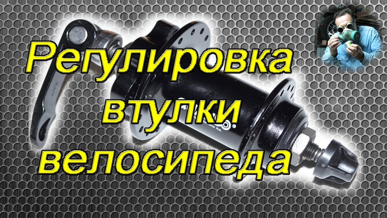 Регулировка втулки колеса велосипеда (Adjusting the bicycle wheel hub ...
