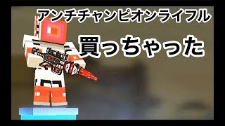 【アンチチャンピオンライフル最強】ピクセルガン実況（pixel gun 3D） screenshot 2