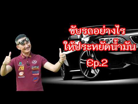 ขับรถอย่างไรให้ประหยัดน้ำมัน Ep.2 #doctorcar #ปัญหาเรื่องรถ #พี่หมอ