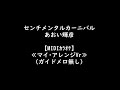 センチメンタルカーニバル  あおい輝彦【メロ無しカラオケ】≪マイ・アレンジVr≫