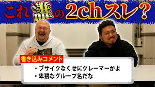 【復活】これ誰の2chスレ？【鬼越トマホーク】