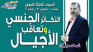 شرح أحياء ثانوية عامة | التكاثر الجنسي وتعاقب الأجيال | باب1-فصل3-ج2 | الاسكوله