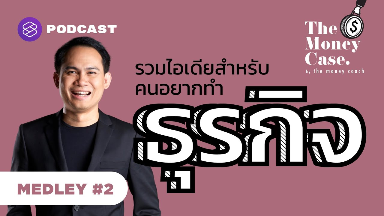 รหัสธุรกิจ dbd 2562 New ไอเดียสำหรับคนอยากทำธุรกิจ | The Money Case MEDLEY #2
