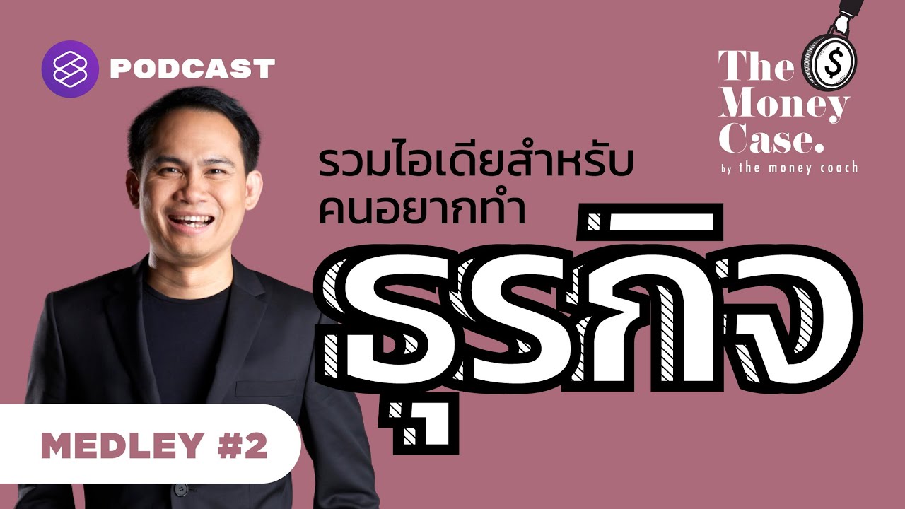 การทําธุรกิจ  New  ไอเดียสำหรับคนอยากทำธุรกิจ | The Money Case MEDLEY #2