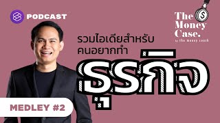 ไอเดียสำหรับคนอยากทำธุรกิจ | The Money Case MEDLEY #2