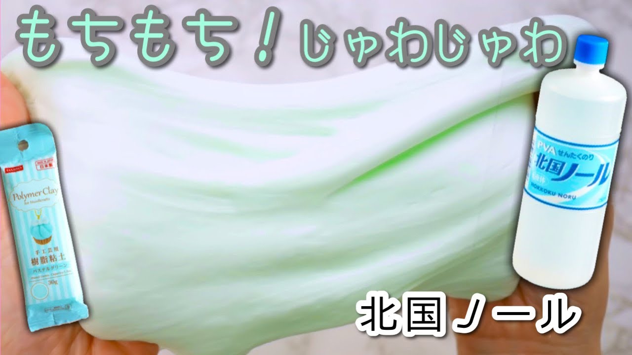 コスパが良すぎる洗濯のり 北国ノール と樹脂粘土でもちじゅわスライムを作る 音フェチ ａsmr How To Make Slime Youtube