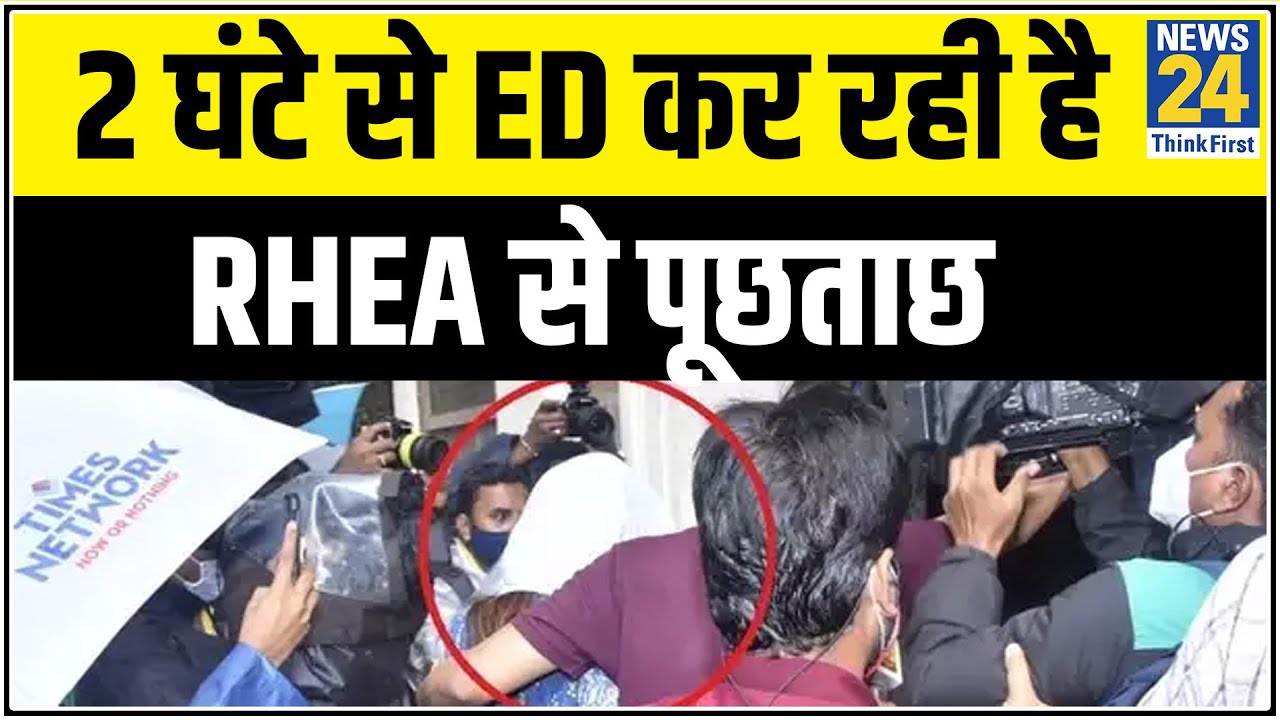 2 घंटे से ED कर रही है Rhea Chakraborty से पूछताछ, क्या है रिया से ED के सवाल ? || News24