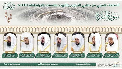 سورة البقرةتبيان المصحف الصوتي والمرئي من صلاتي التراويح والتهجد بالمسجد الحرام لعام1446ه#غريد_الحرم