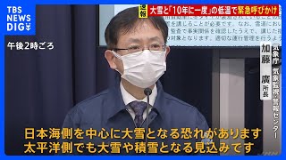 「不要不急の外出控えて」今冬最強寒波到来で気象庁・国交省が緊急の呼びかけ｜TBS NEWS DIG