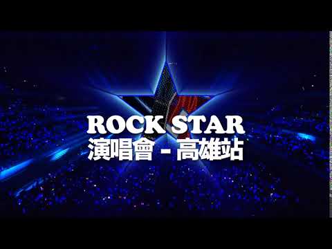 2019 伍佰& China Blue Rock Star演唱會售票 CF