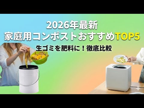 電気コンポスターの選び方:初心者におすすめの5機種と失敗しないコツ