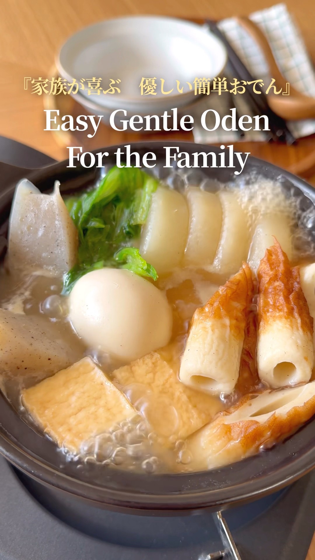 我が家の簡単おでん🍢』【レシピはコメント欄へ/Recipe in the