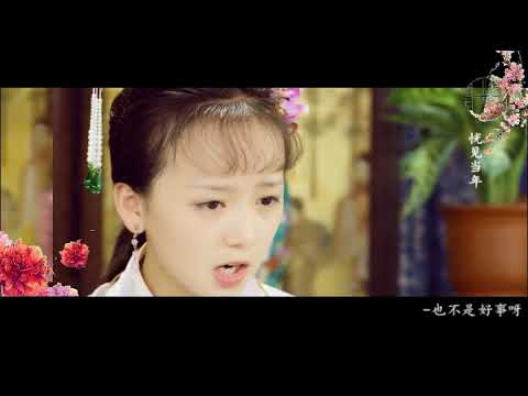 贾宝玉 x 薛宝钗  小城谣（吴磊 钟宝儿）