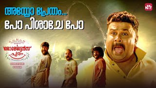 ഇത കരശ കണടടടലല കനത കണടടട ഓടയത Georgettans Pooram Dileep Sun Nxt Malayalam